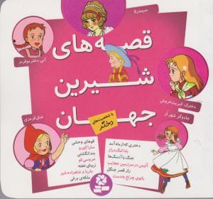 قصه هاي شيرين جهان(مجموعه)(با شخصيت هاي دختر)(قدياني)