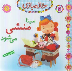 خاله بازي 9(مينا منشي مي شود)(قدياني)