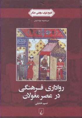 رواداري‌ فرهنگي‌ در عصر مغولان(ققنوس)