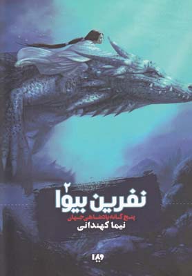 پنج گانه پادشاهي جهان 2(نفرين بيوا)(ويدا)