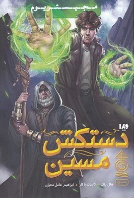 مجيستريوم 2(دستكش مسين)(ويدا)