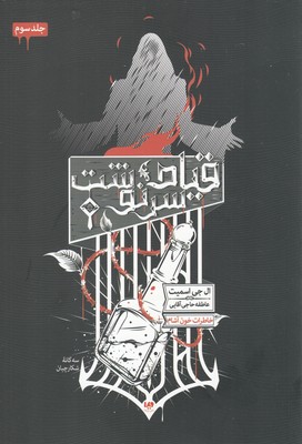 خاطرات خون آشام 3(سه گانه شكارچيان 3)(قيام سرنوشت)(ويدا)