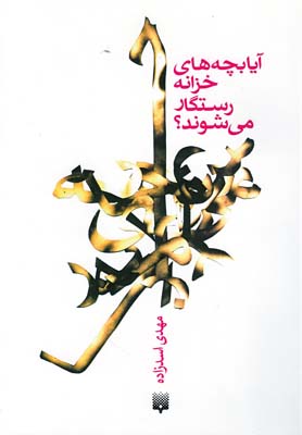 آيا بچه هاي خزانه رستگار مي شوند؟(پيدايش)