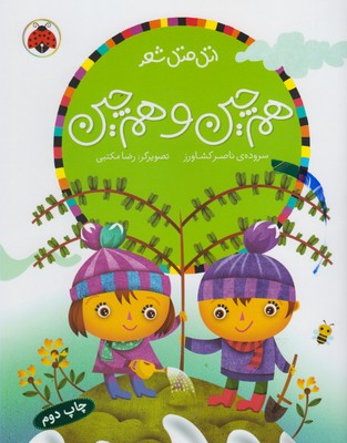 اتل متل شعر(هم چين و هم چين)(شهر قلم)