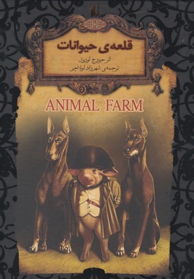 رمانهاي جاويدان جهان 26(قلعه ي حيوانات)(افق)