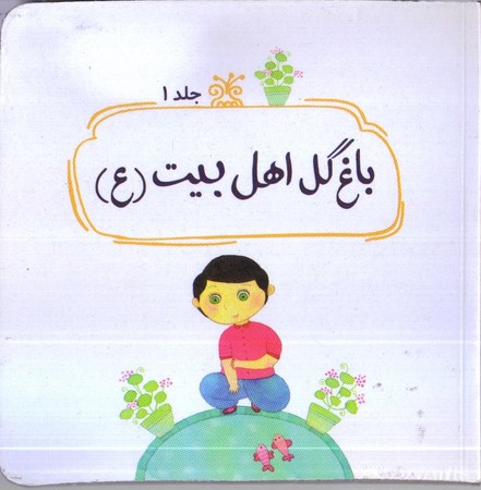 باغ گل اهل بيت(ع)(جمال)