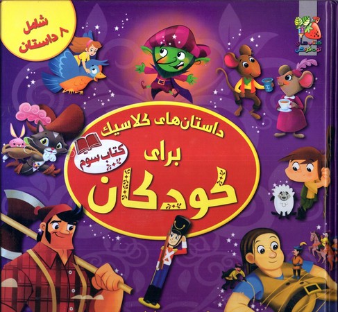 داستان هاي كلاسيك براي كودكان(كتاب سوم)(سايه گستر)