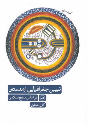 تبيين جغرافيايي ارمنستان(براساس منابع اسلامي)(ثالث)