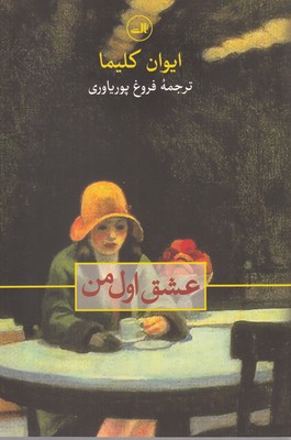 عشق اول من(ثالث)
