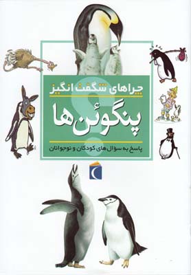 چراهاي شگفت انگيز(پنگوئن ها)(محراب قلم)