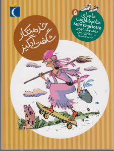 ماجراي خانم شارلوت 5(خدمتكار شگفت انگيز)(محراب قلم)