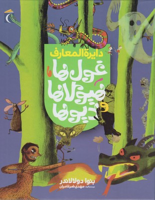 دايره المعارف غول ها،هيولاها و ديوها(محراب قلم)