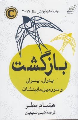 بازگشت:پدران،پسران و سرزمين مابينشان(كوله پشتي)