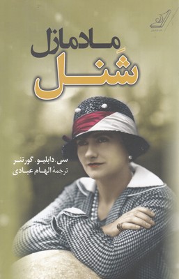 مادمازل شنل(كوله پشتي)