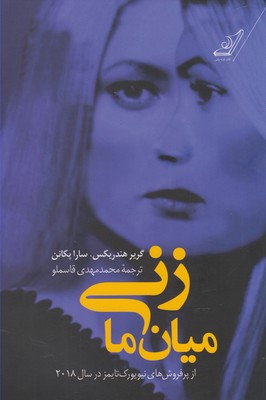 زني ميان ما(كوله پشتي)