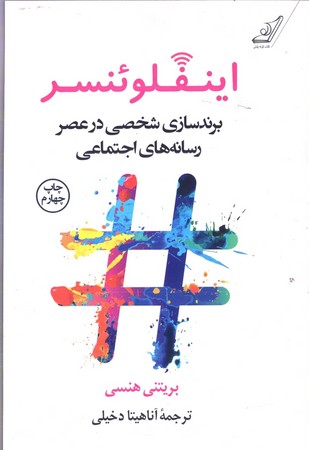 اينفلوئنسر(برندسازي شخصي در عصر رسانه هاي اجتماعي)(كوله پشتي)