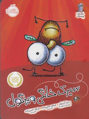 سيرك خانگي ويزگول(مگسك و پسرك)(پرتقال)