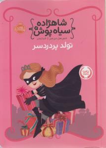 شاهزاده سياه پوش 2(تولد پر دردسر)(پرتقال)
