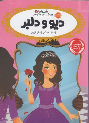 قصه ها عوض مي شوند 7(ديو و دلبر)(پرتقال)
