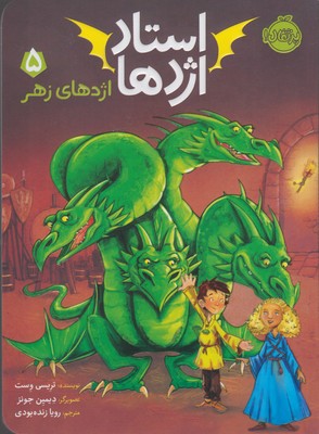 استاد اژدها 5(اژدهاي زهر)(پرتقال)