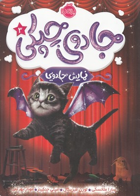 جادوي چپكي 3(نمايش جادويي)(پرتقال)