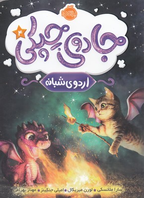 جادوي چپكي 4(اردوي شبانه)(پرتقال)