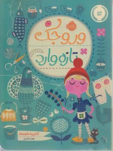 وروجك تازه وارد(پرتقال)
