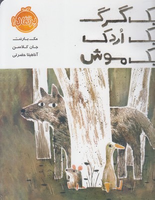 يك گرگ يك اردك يك موش(پرتقال)