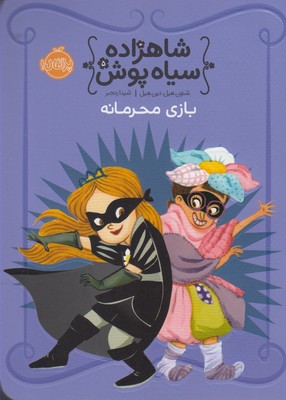 شاهزاده سياه پوش 5(بازي محرمانه)(پرتقال)