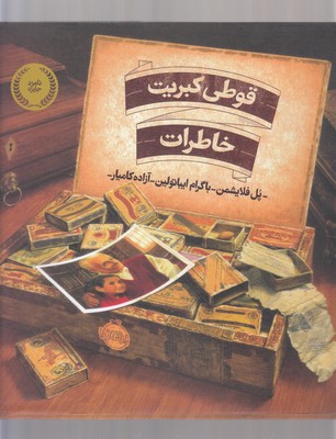 قوطي كبريت خاطرات(پرتقال)