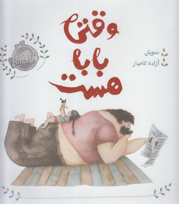وقتي بابا هست(پرتقال)
