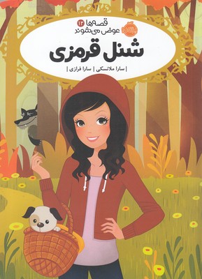 قصه ها عوض مي شوند 12(شنل قرمزي)(پرتقال)