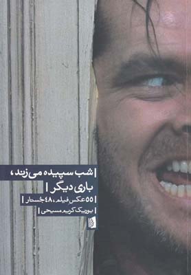 شب سپيده مي زند،باري ديگر(55 عكس فيلم،48 جستار)(بيدگل)