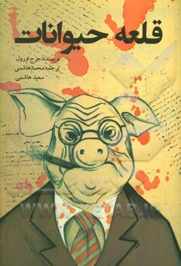 قلعه حيوانات(باران خرد)