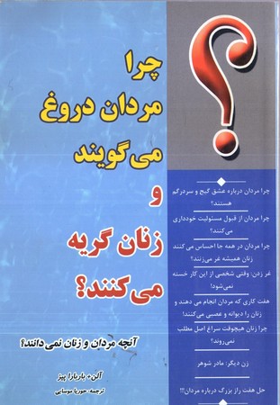 چرا مردان دروغ مي گويند و زنان گريه مي كنند؟(سلسله مهر)