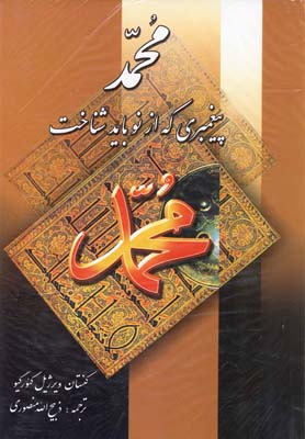 محمد پيغمبري كه از نو بايد شناخت(نگارستان كتاب)