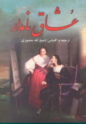 عشاق نامدار(3جلدي)(نگارستان كتاب)