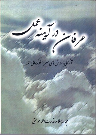 عرفان در آينه عمل(سبز آبرنگ)