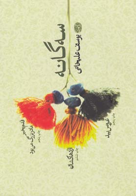 سه گانه(يوسف عليخاني)(آموت)