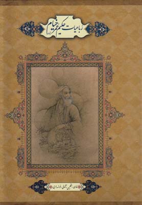 رباعيات حكيم عمر خيام با مينياتور(جيبي قابدار 5 زبانه)(پارميس)