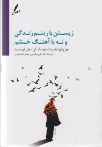 زيستن با ريتم زندگي(سايه سخن)