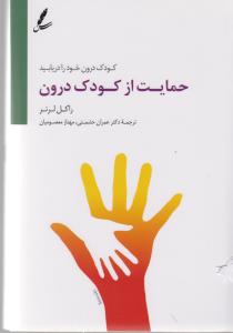 حمايت از كودك درون(سايه سخن)