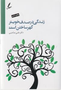 زندگي در صدف خويش گهر ساختن است(سايه سخن)