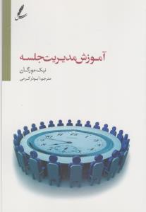 آموزش مديريت جلسه(سايه سخن)
