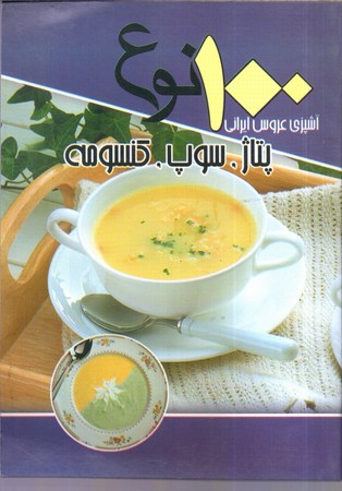 آشپزي عروس ايراني(100 نوع پتاژ-سوپ-كنسومه)(انسان برتر)