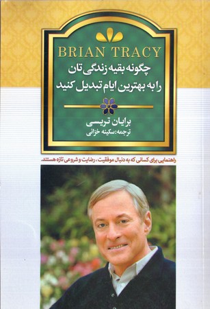 چگونه بقيه زندگي تان را به بهترين ايام تبديل كنيم(انسان برتر)