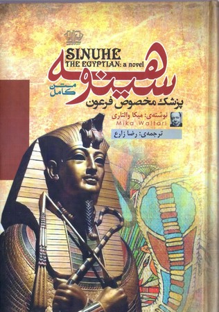سينوهه(كتاب پارس)