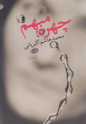 چهره مبهم(آموت)