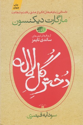 دختر گل لاله(آموت)