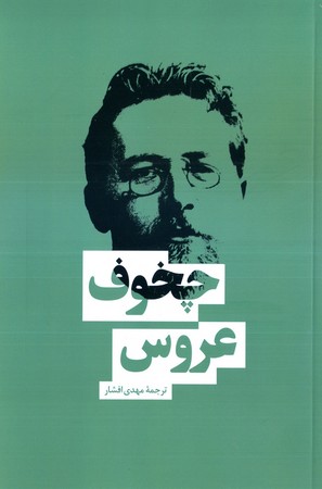 عروس(بهنود)